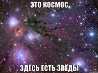 это космос здесь есть звёды