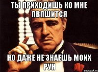 ты приходишь ко мне пвпшится но даже не знаешь моих рун