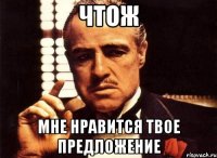 чтож мне нравится твое предложение