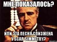 мне показалось? или эта песня спизжена у scar simmetry?