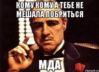 кому кому а тебе не мешала побриться мда