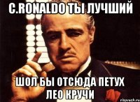 c.ronaldo ты лучший шол бы отсюда петух лео кручи