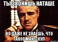 ты звонишь наташе но даже не знаешь, что такое маюскул