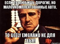 если ты любишь дорогие, но малоукомплектованные авто, то geely emgrand не для тебя!