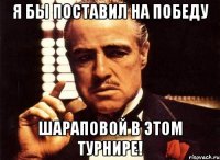 я бы поставил на победу шараповой в этом турнире!