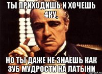 ты приходишь и хочешь 4ку, но ты даже не знаешь как зуб мудрости на латыни