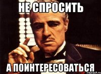 не спросить а поинтересоваться