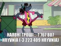 Наявні гроші : -1 767 807 hryvnia (-3 223 409 hryvnia)