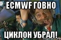 ecmwf говно циклон убрал!