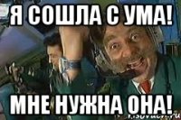 я сошла с ума! мне нужна она!