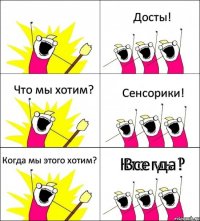 Кто мы? Досты! Что мы хотим? Сенсорики! Когда мы этого хотим? Всегда!