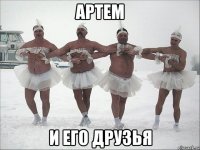 артем и его друзья