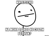 интересно на меня одноо не срали голуби?