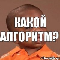 какой алгоритм?