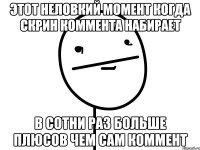 этот неловкий момент когда скрин коммента набирает в сотни раз больше плюсов чем сам коммент