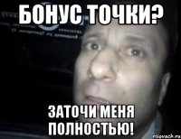 бонус точки? заточи меня полностью!