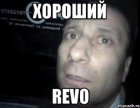 хороший revo