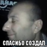  спасибо создал