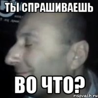 ты спрашиваешь во что?