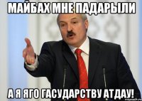 майбах мне падарыли а я яго гасударству атдау!