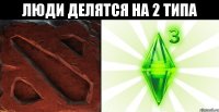 люди делятся на 2 типа 