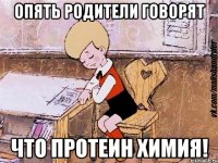 опять родители говорят что протеин химия!