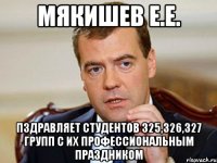 мякишев е.е. пздравляет студентов 325,326,327 групп с их профессиональным праздником