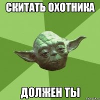 скитать охотника должен ты