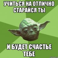 учиться на отлично старайся ты и будет счастье тебе