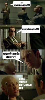 э крутойсынба??? крутойсынба??? крутойсынба дим??? кетш уйктап жатырмын гой