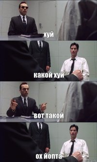 хуй какой хуй вот такой ох йопта