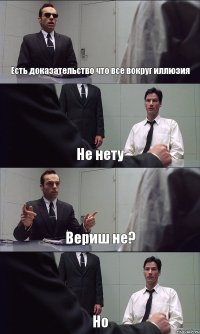 Есть доказательство что все вокруг иллюзия Не нету Вериш не? Но