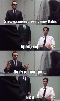 Есть доказательство что мир - Matrix бред наф Вот это поворот... иди