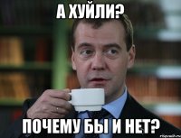 а хуйли? почему бы и нет?