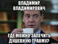 владимир владимирович где можно залечить душевную травму?