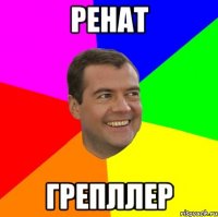 ренат грепллер