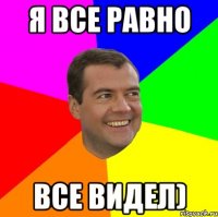 я все равно все видел)