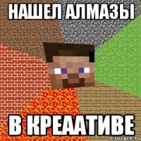 нашел алмазы в креаативе