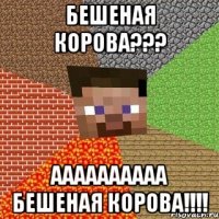 бешеная корова??? аааааааааа бешеная корова!!!