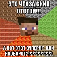 это чтоза скин отстой!!! а вот этот супер!!!'. или наоборот???