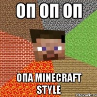 оп оп оп опа minecraft style