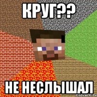 круг?? не неслышал