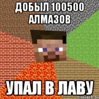 добыл 100500 алмазов упал в лаву