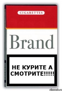 Не курите а смотрите!!!