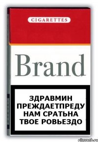 Здравмин преждаетпреду нам сратьна твое ровьездо