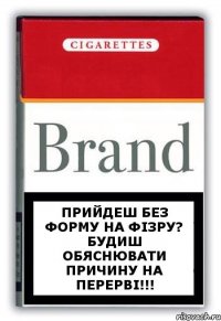 ПРийдеш без форму на фізру? Будиш обяснювати причину на перерві!!!