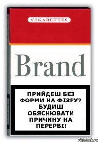 ПРийдеш без форми на фізру? Будиш обяснювати причину на перерві!