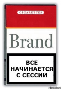 Все начинается с сессии