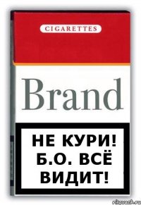 Не кури! Б.О. всё видит!