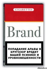 Попадание Альбы в кругозор вредит вашей психике и уровновешенности